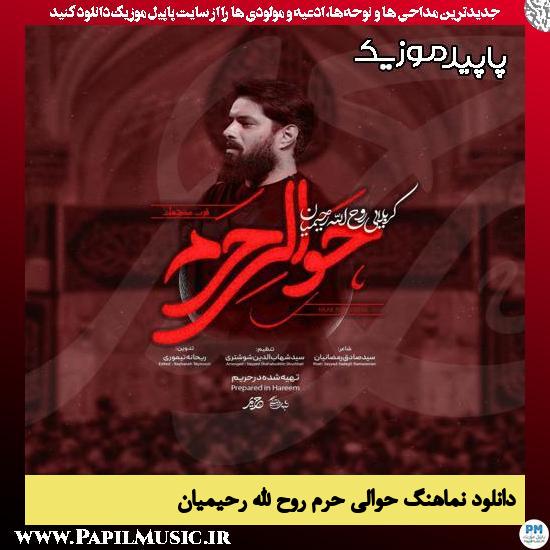 دانلود نماهنگ حوالی حرم از روح الله رحیمیان